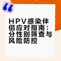感染 HPV 后，会传染给伴侣吗？伴侣需要做