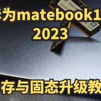 华为matebook14 2023升级内存与固态硬盘 提升笔记本电脑性能 443