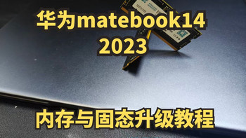 华为matebook14 2023升级内存与固态硬盘 提升笔记本电脑性能 443