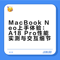 MacBook Neo真实体验