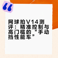 教练用什么拍｜网球拍V14测评🎾