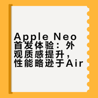 Apple Neo首发第一日get√