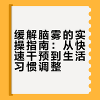 给女宝们一些缓解脑雾的小tips