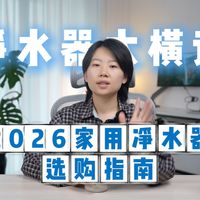 2026家用厨下净水器选购指南，净水器大横屏