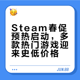 3月11日steam史低游戏，春促预热！
