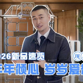 现场｜岁岁爱彼 2026新品预览