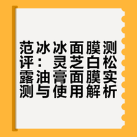 范冰冰面膜测评4-油膏面膜