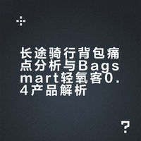长途骑行选错背包，真的会毁掉一趟旅行😤