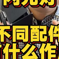闪光灯各类配件的主要作用，一条视频带你了解