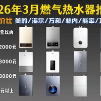 【燃气热水器指南】拒绝智商税！2026年3月保姆级燃气热水器选购指南 小白看完不花冤枉钱 全价位&全品牌高性价比燃气热水器推荐清单 大水量/零冷水/水伺服