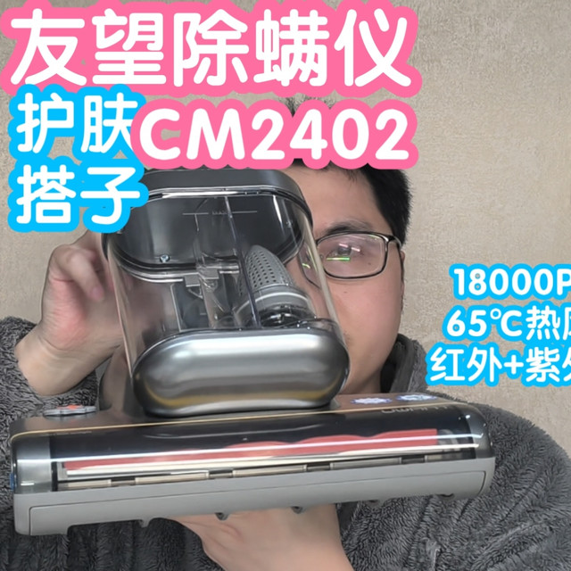 尘螨克星：友望除螨仪CM2402护肤搭子。拍吸+红紫外+热风+香薰