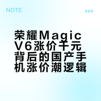 从荣耀MagicV6 涨价一千看这波国产手机涨价