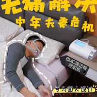 中年夫妻危机 竟然是BMC 瑞迈特呼吸机治好的!