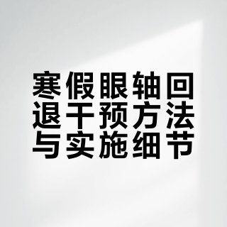 寒假一个月的效果，眼轴居然真退了一点