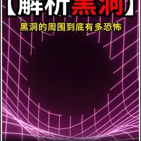为何黑洞周边的宇宙环境，远比我们想象中更加可怕？ 黑洞被称作宇宙的终极禁区，其周边环境的复杂程度远超想象。从时空扭曲、霍金辐射，到高速旋转的吸积盘、颠覆因果的量子效应，再到超大质量黑洞的诡异演化，诸多极端物理现象交织于此。本文将拆解黑洞周边的神秘奥秘，带你直面那些挑战人类认知的宇宙真相#科普 #黑洞 #探索宇宙 #抖音精选 #青年创作者成长计划 
@抖音科普