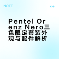 三色齊 Pentel派通OrenzNero奧利奧限定套裝