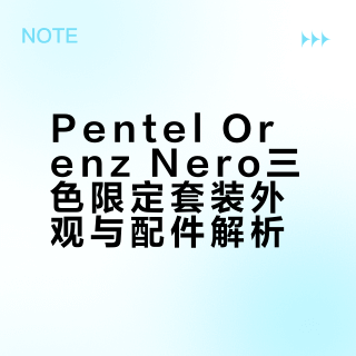 三色齊 Pentel派通OrenzNero奧利奧限定套裝