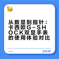 卡西欧指针看多了，看不来数显表了