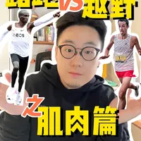 路跑 VS 越野跑大不同（肌肉篇） 很多路跑者第一次越野跑时都会有一个感觉：
心肺还行，但腿不会用。
原因其实很简单：
两者所用到的肌肉大有不同，
越野跑需要更强的臀部发力和稳定肌群。  
#路跑 
#越野跑 
#跑步干货 
#跑步知识 
#越野跑入门
