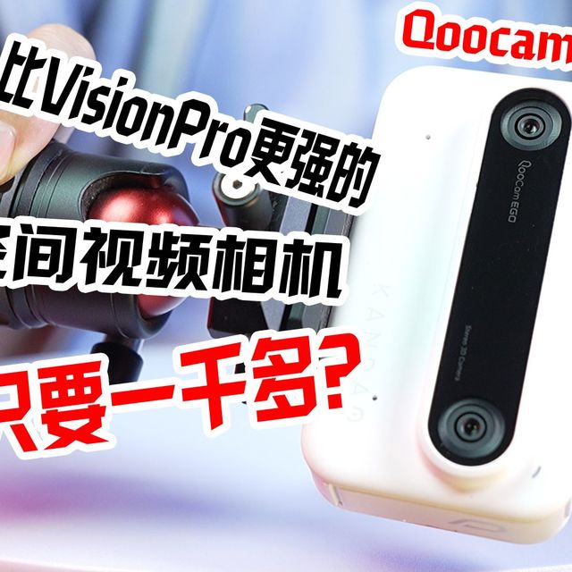 比VisionPro更强的空间视频相机居然只要一千多? qoocam ego 真实体验分享