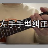 尤克里里基本功系列 左手手型