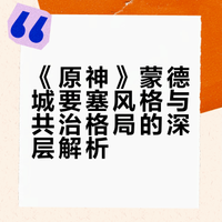 为什么《原神》中的蒙德城被称为自由城邦，却设计成要塞风格？而且是军队（骑士团）和教会武装共同治理？