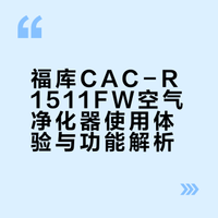 用了空气净化器，才懂好空气有多重要