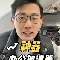 体制内领导都在偷偷用的三个写作神器，专治写材料头疼，让你秒变大笔杆子 #抖音职场茶水间 #职场干货 #真实生活分享计划 #抖音精选 #上班时的低成本快乐