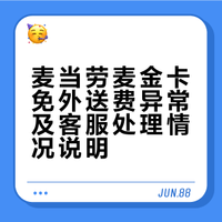 麦当劳麦乐送app到底什么意思？？