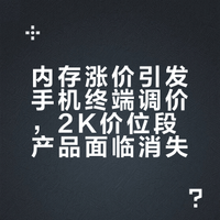 内存涨价引发手机终端调价，2K价位段产品面临消失