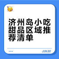 🍰济州岛小吃甜品推荐