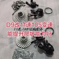 tern燕鸥d9折叠车升级禧玛诺11速105变速可以提升爬坡能力吗#折叠车改装#选公路套件还是山地套件