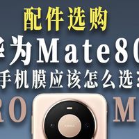 真正的旗舰，从不在喧嚣里证明自己【华为Mate80/Pro/ProMax最新保护膜横评】全程实测只说真话一期视频带你了解华为Mate80保护膜该怎么选！