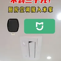 厨房空调接入米家全屋智能！ #数码 #全屋智能 #米家 #厨房空调