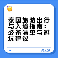 泰懒旅游攻略,有道理:大家想象中,泰懒酷热难当。但洒+告诉朋友,带件薄的长袖衬衫,长裤可在泰懒当地买“大象裤”(可做旅游纪念)。进大王宫、寺庙,要穿长裤。高端商场、电影院…冷气开到你打哆嗦。遮阳草帽、墨镜…是必须。泰懒的热,与长三角不同。泰懒不濡热,但日晒指数很高,你只要避开太阳,在树荫下、屋檐下,蛮舒爽的。