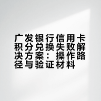 广发银行信用卡积分兑换，100%成功