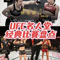 #张伟丽 与乔安娜的一番战入选#ufc 名人堂，这个视频一起盘点一下UFC名人堂有哪些经典比赛#mma