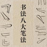 书法八大笔法精髓解析，零基础也能快速掌握的练字秘诀