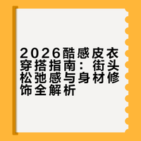 2026酷感皮衣，街头松弛感