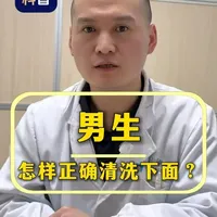 男生怎样正确清洗下面 #新年囤点专业货 #春节世界观察  #抖出健康知识宝藏 #复工健康指南 #医疗健康创作训练营