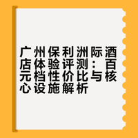 百元档性价比IHG酒店🌆广州保利洲际