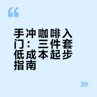 手冲咖啡入门，先买这3样就够了 ☕️