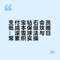 xhs没啥人分享过的某支钻石会员邪修攻略