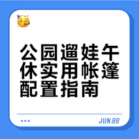 想买露营帐篷了