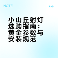 扒了半个月攻略！小山丘射灯的黄金参数