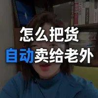 怎么把货自动发给老外？ #TOPWMS #顶妙WMS #跨境电商 #外贸 #AI自动化