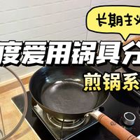 用了十几口锅最后发现还是铸铁煎锅好用！