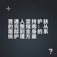 这才是普通人坚持护肤的意义！