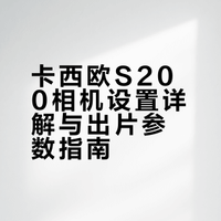 卡西欧S200相机设置详解与出片参数指南