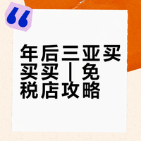 🛒年后三亚买买买 | 免税店攻略🛍️